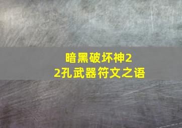 暗黑破坏神2 2孔武器符文之语